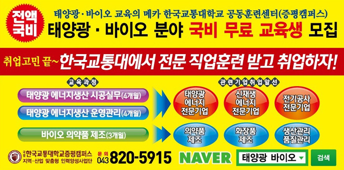 2017년 태양광 / 바이오 분야 국비 무료 교육생 모집