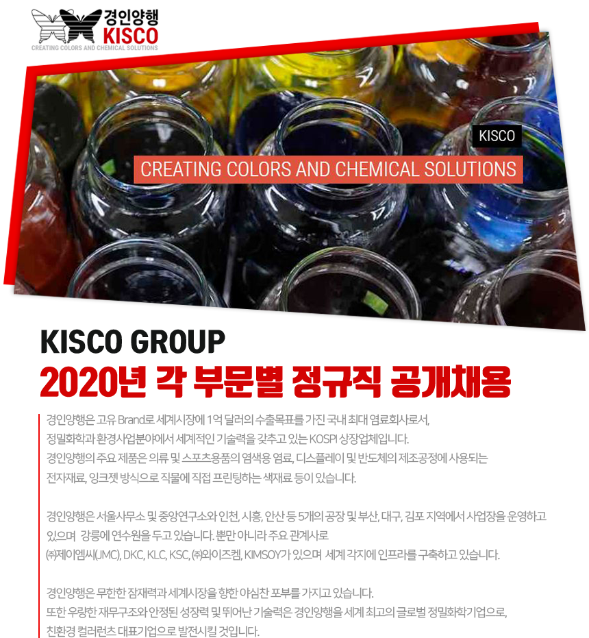 경인양행[KISCO GROUP] 2020년 각 부문별 정규직 공개채용 - 법률저널