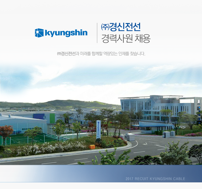 [(주)경신전선] ㈜경신전선 경력사원 채용 - 사람인