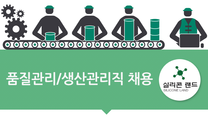 실리콘랜드-품질관리/생산관리직 채용