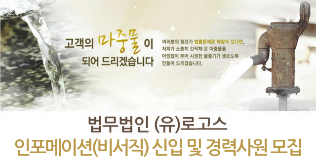 [법무법인(유)로고스 채용] 인포메이션(비서직) 신입 및 경력사원 모집 (~2017-02-07) - 공채의 기준 사람인 [법무법인(유)로고스 채용]... 