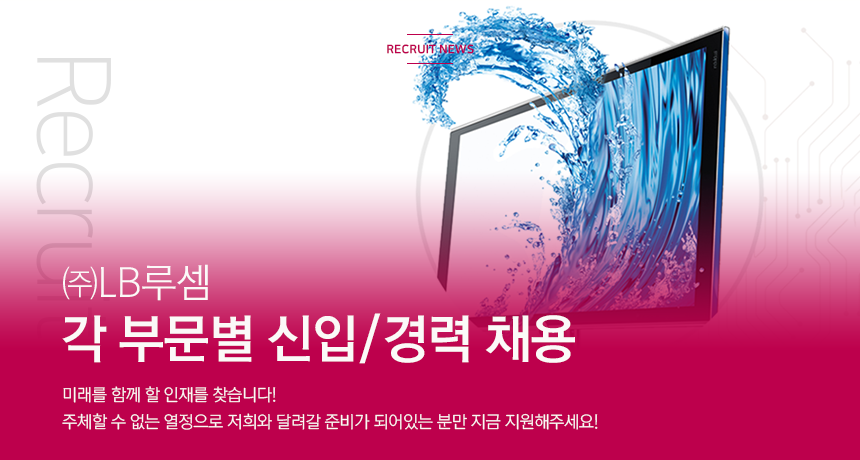[(주)엘비루셈] 각 부문별 신입/경력 채용(D-1) - 사람인