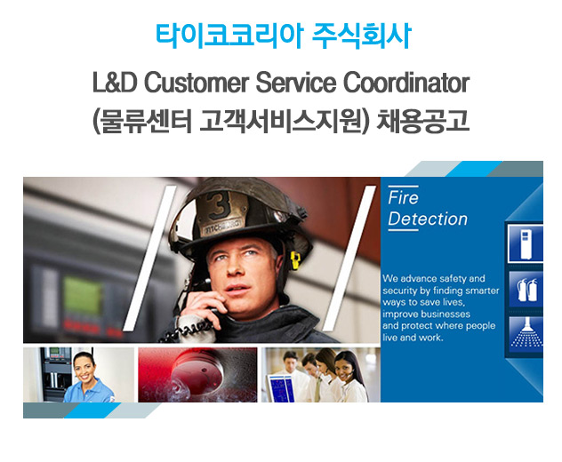 [타이코코리아 주식회사 채용] L&D Customer Service Coordinator (물류센터 고객서비스지원) 채용공고 (~2016-11-20) - 공채의 기준... 