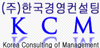 KCM(주)
한국경영컨설팅 
중소기업컨설팅