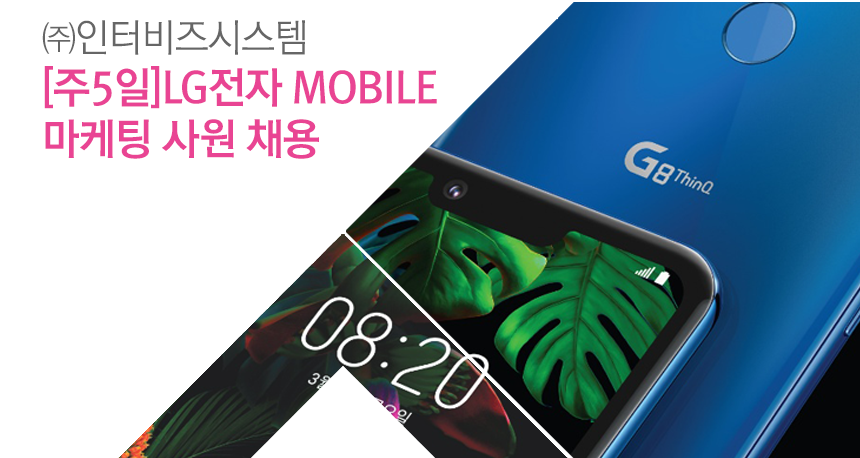 ㈜인터비즈시스템
[주5일]LG전자 MOBILE 마케팅 사원 채용
