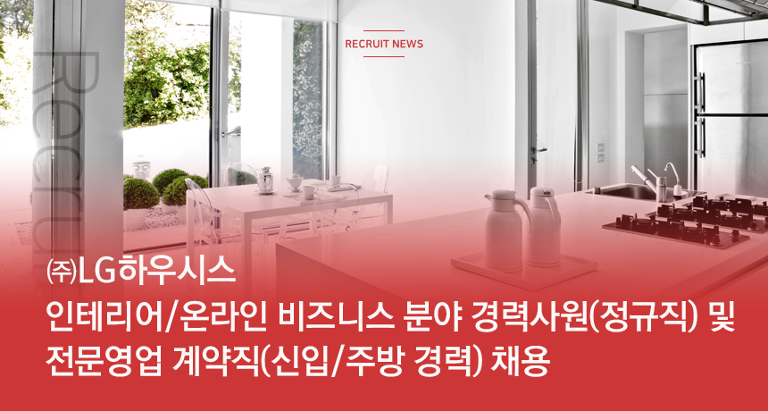 인테리어/온라인 비즈니스 분야 경력사원(정규직) 및 전문영업 계약직(신입/주방 경력) 채용
