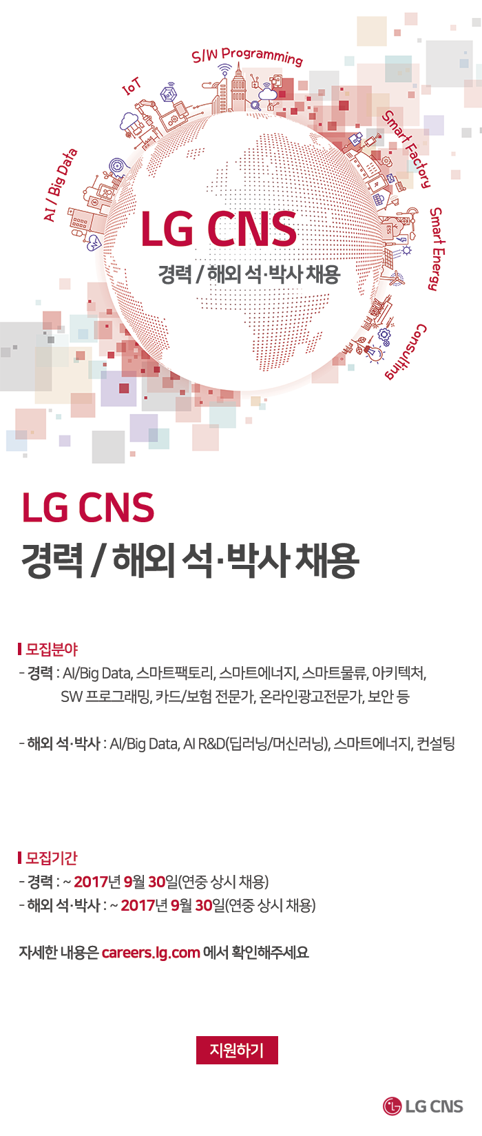 ㈜LG CNS LG CNS  경력 / 해외 석·박사 채용