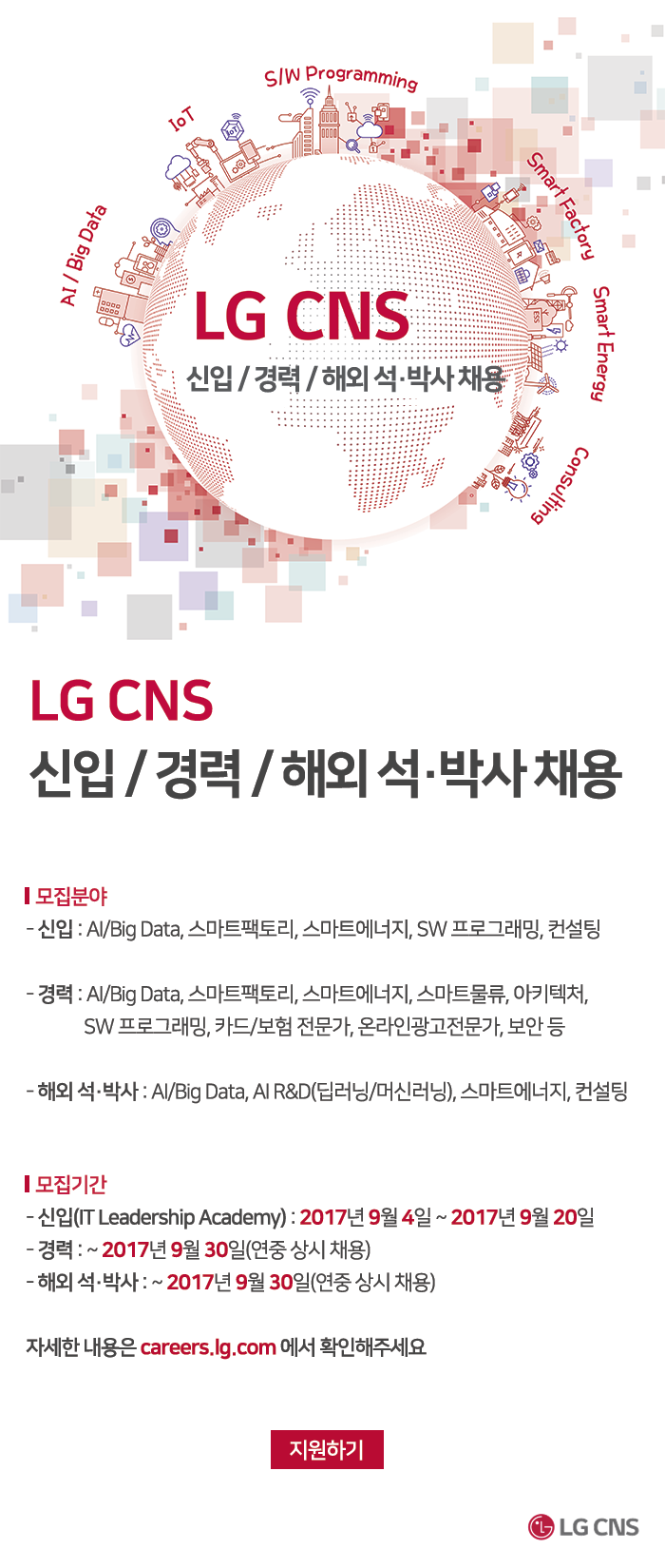 ㈜LG CNS LG CNS  신입 / 경력 / 해외 석·박사 채용