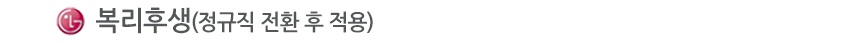 복리후생