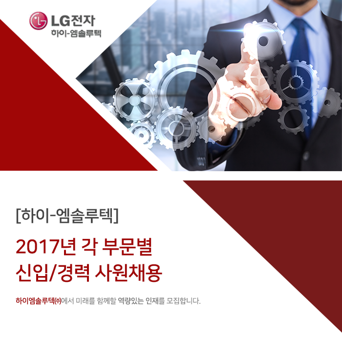 [하이-엠솔루텍] 2017년 각 부문별 신입/경력 사원채용