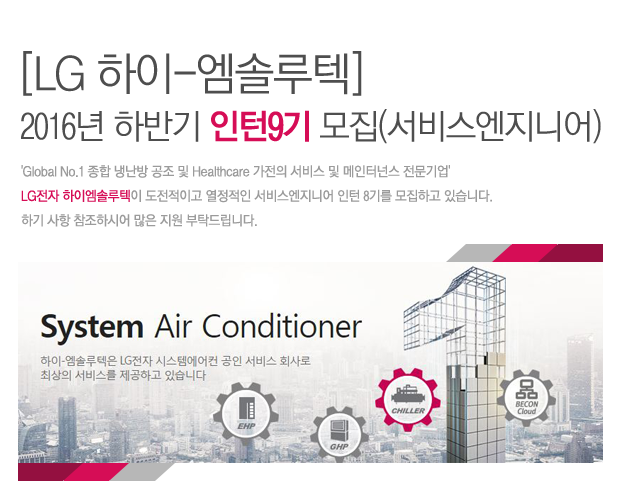 [LG 하이-엠솔루텍] 2016년 하반기 인턴9기 모집(서비스엔지니어)