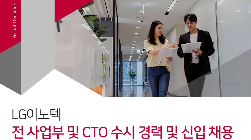 LG이노텍 전 사업부 및 CTO 수시 경력 및 신입 채용
