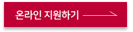 온라인 지원하기