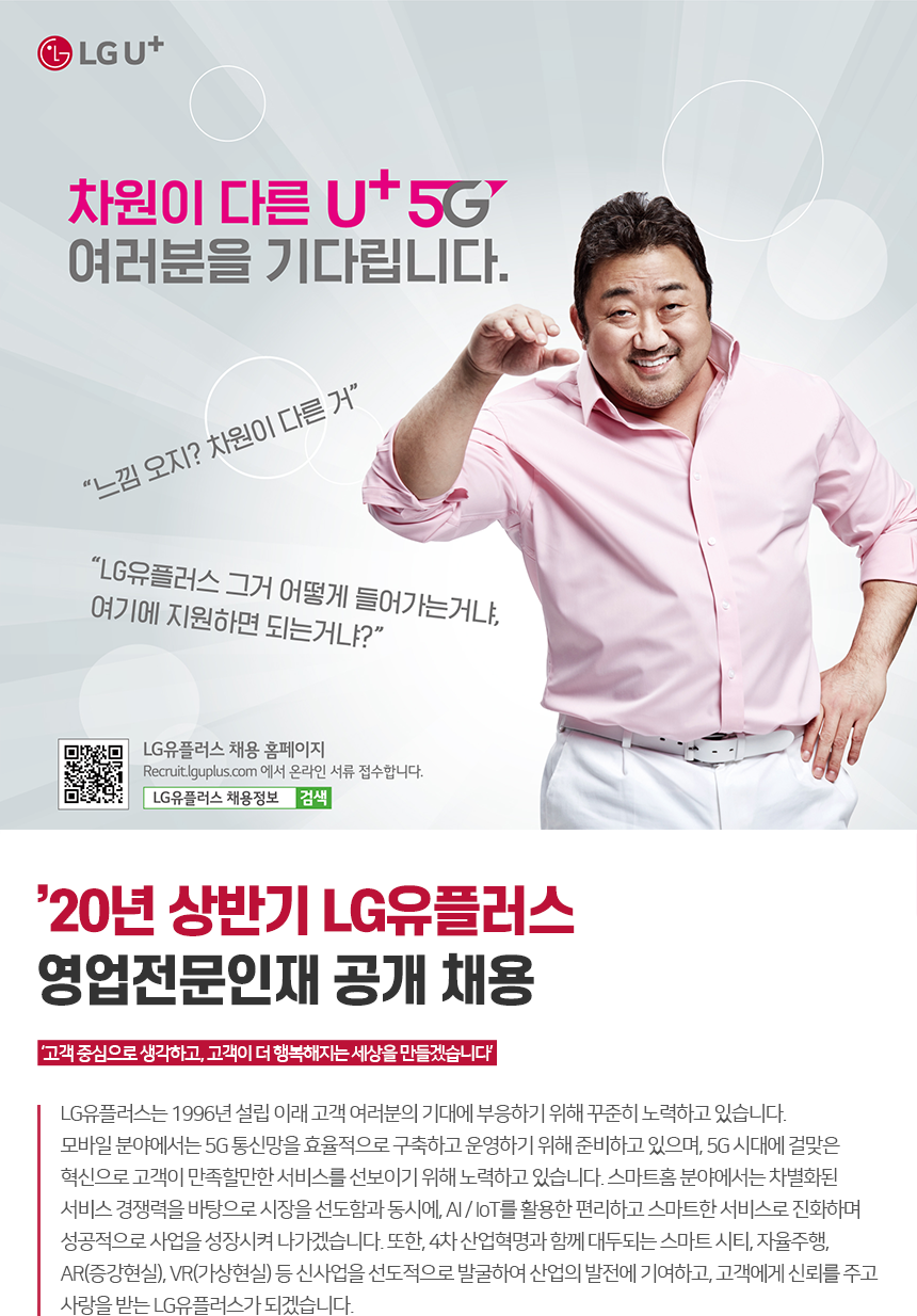 ’20년 상반기 LG유플러스 영업전문인재 공개 채용