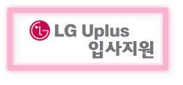 LG Uplus 입사지원