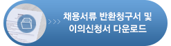 채용서류 반환청구서 및 이의신청서 다운로드