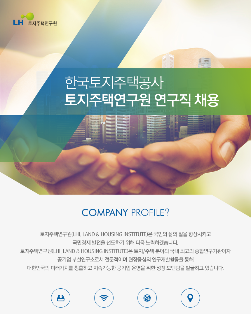 한국토지주택공사 토지주택연구원 연구직 채용