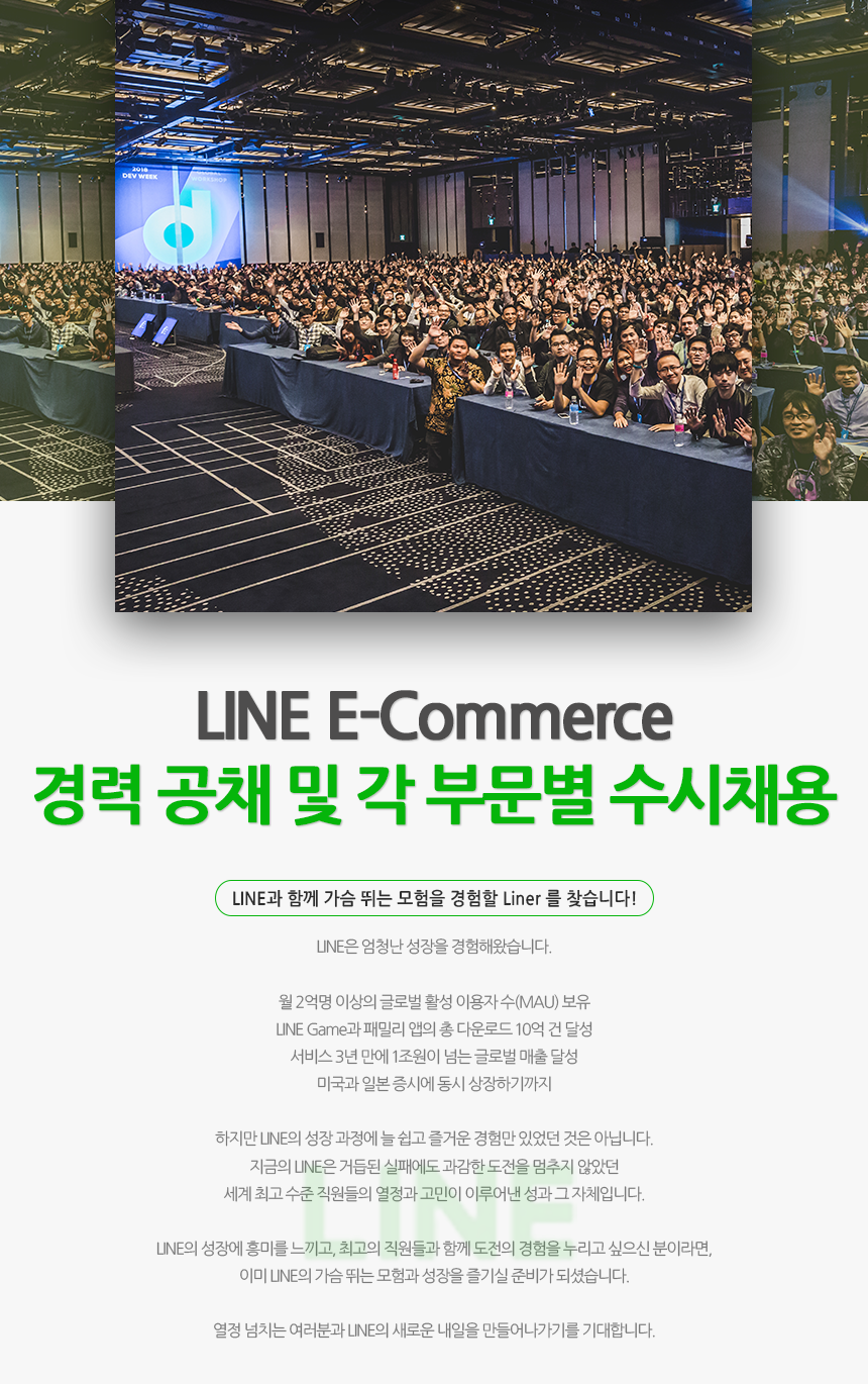 LINE E-Commerce 경력 공채 및 각 부문별 수시채용