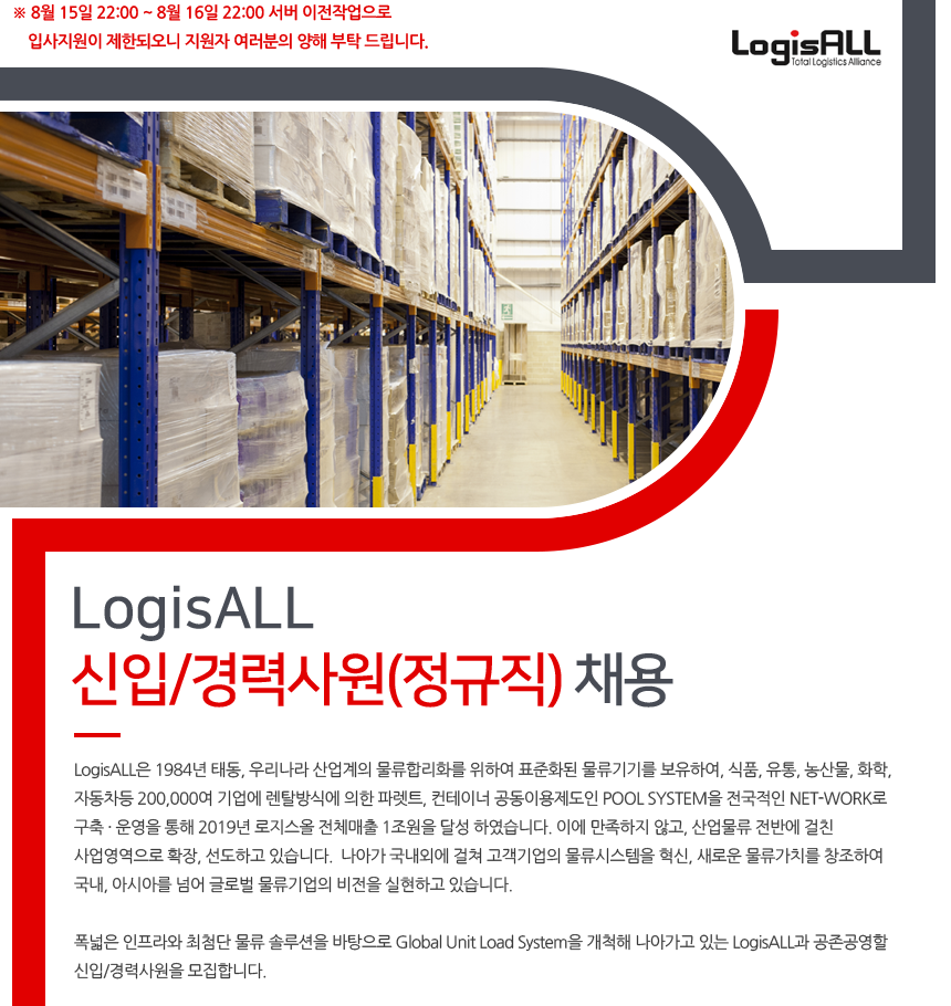 LogisALL 신입/경력사원(정규직) 채용