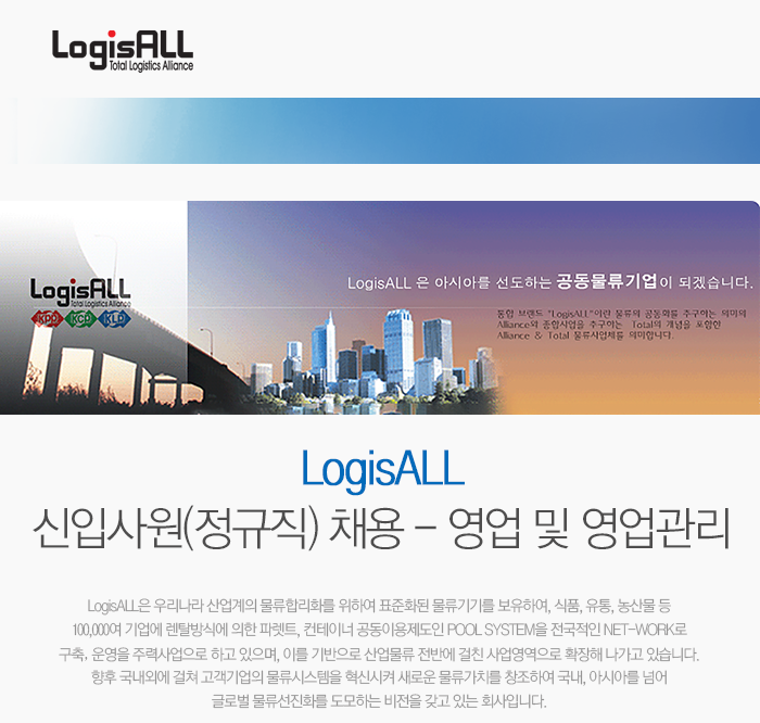 LogisALL 신입사원(정규직) 채용- 영업 및 영업관리