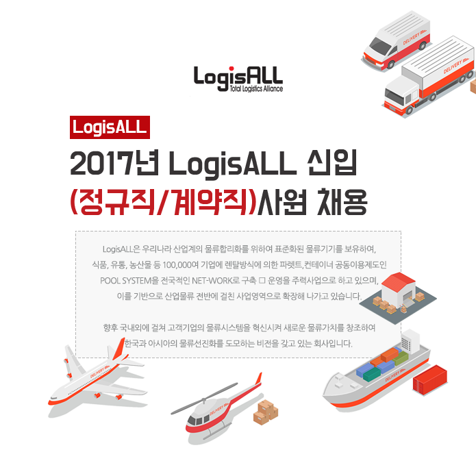 2017년 LogisALL 신입(정규직/계약직)사원 채용 