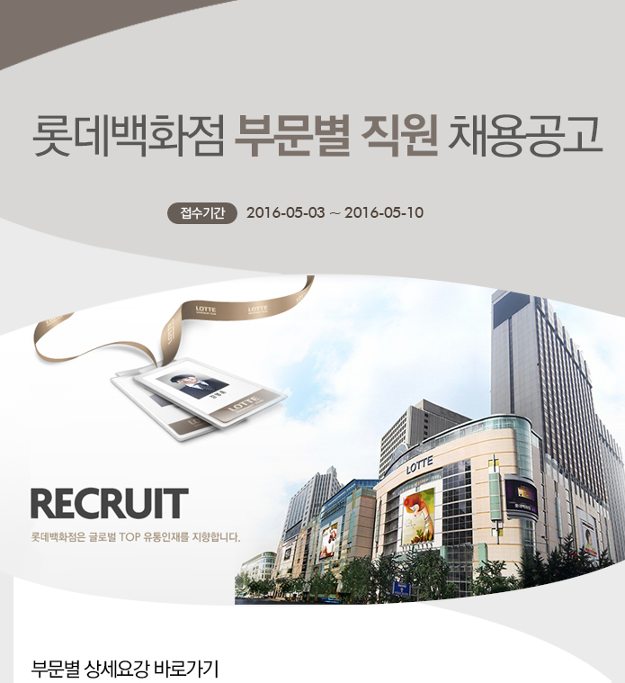 롯데백화점 부문별 직원 채용공고