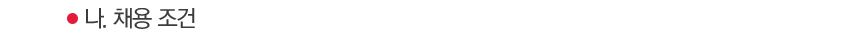 ³ª. ä¿ë Á¶°Ç