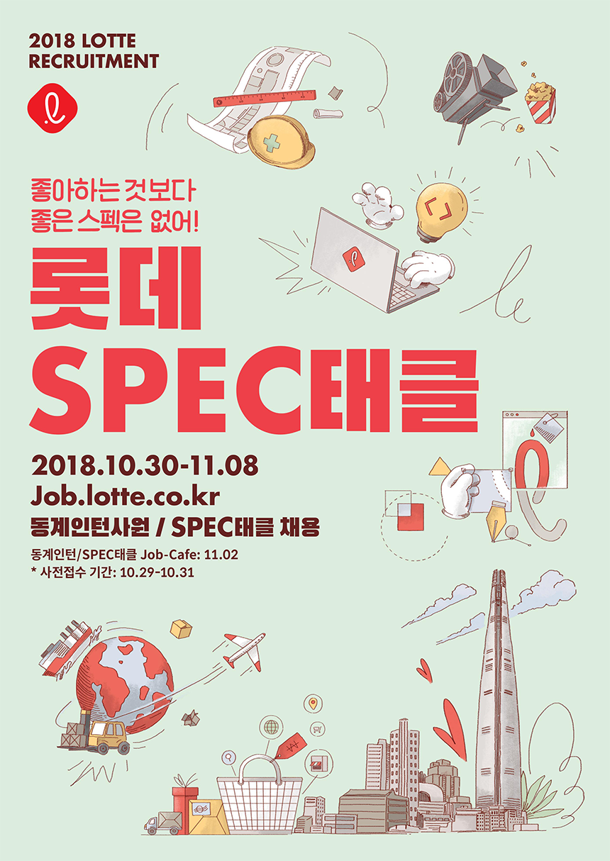 롯데그룹 2018년 롯데 SPEC태클 및 동계인턴사원 채용
