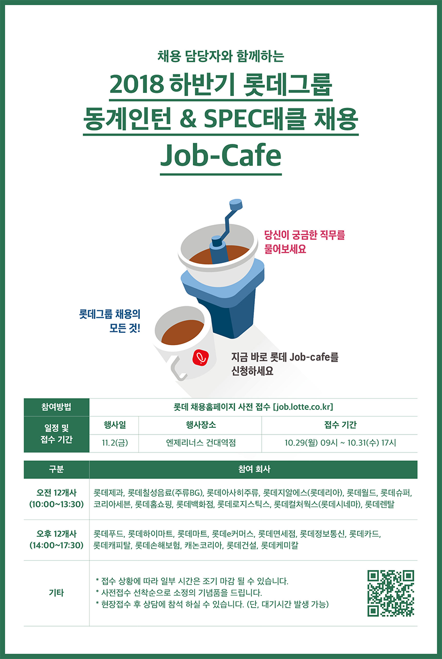 롯데그룹 2018년 롯데 SPEC태클 및 동계인턴사원 채용