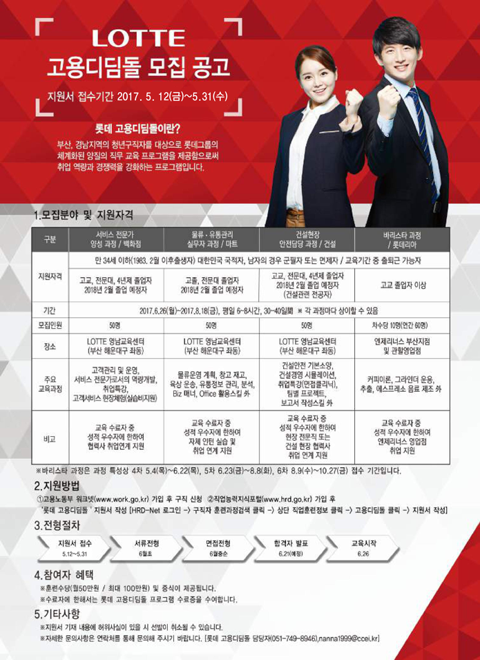 2017년 롯데 고용디딤돌 모집