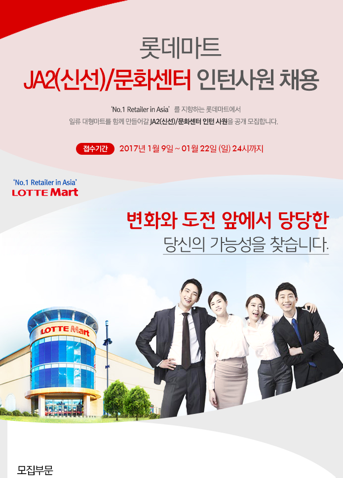 롯데마트 JA2(신선)/문화센터 인턴사원 채용