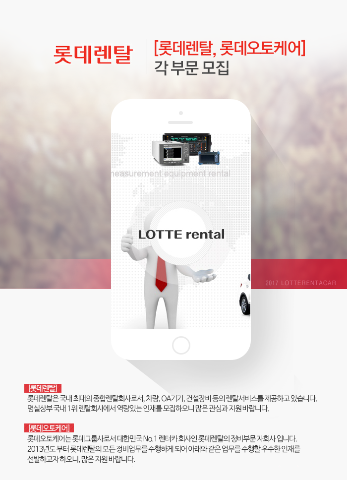 [롯데렌탈, 롯데오토케어] 각 부문 모집