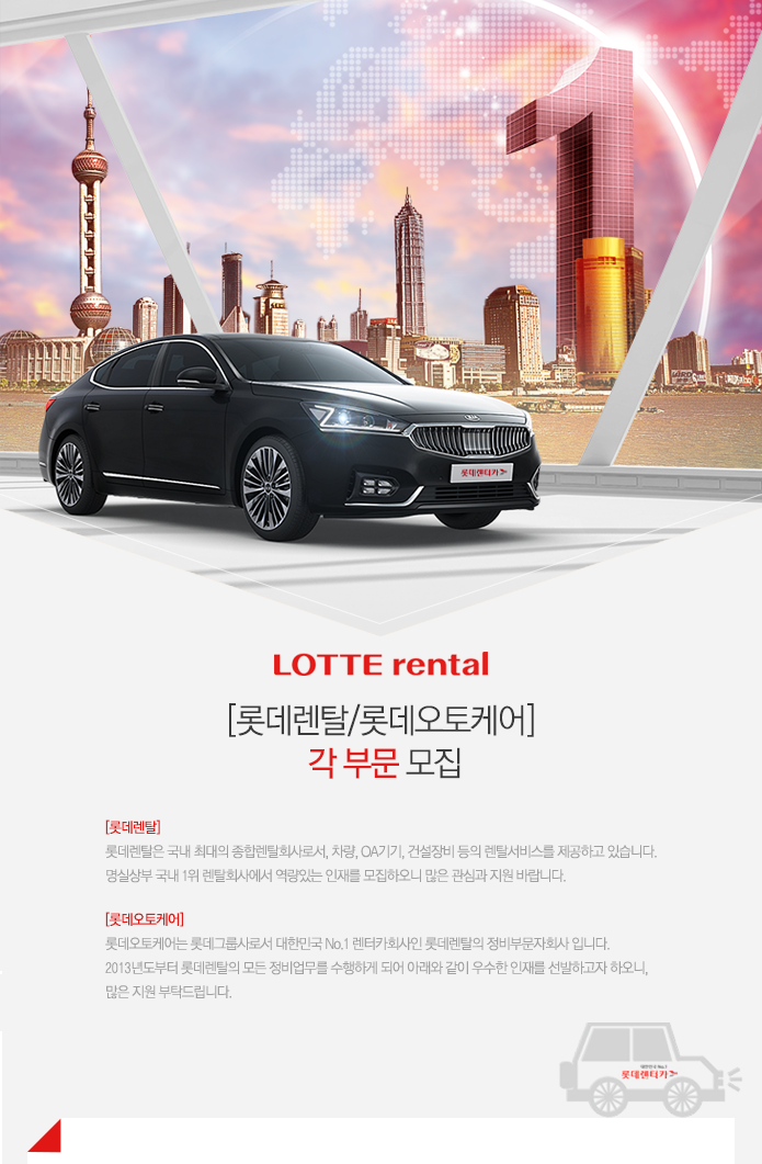 [롯데렌탈] 각 부문 모집