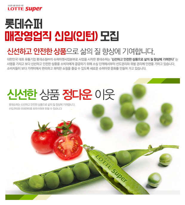 롯데슈퍼 매장영업직 신입(인턴) 모집