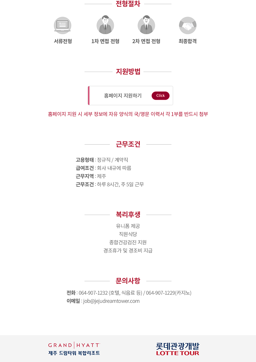 제주 드림타워 각 부문 신입/경력 채용