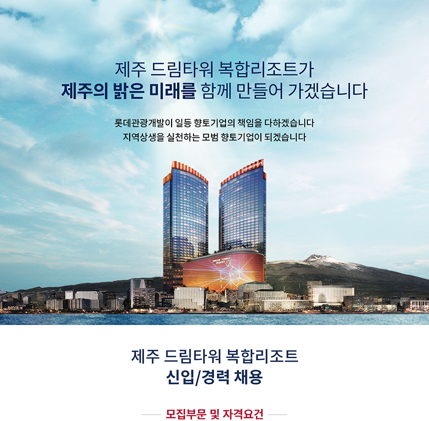 제주 드림타워 각 부문 신입/경력 채용