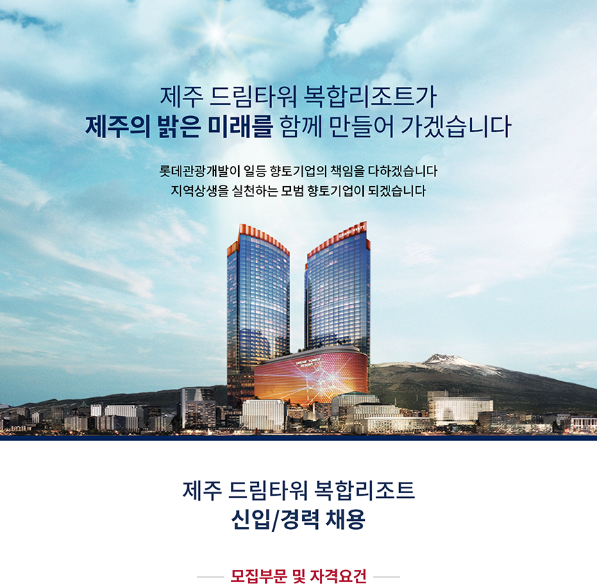 제주 드림타워 각 부문 신입/경력 채용