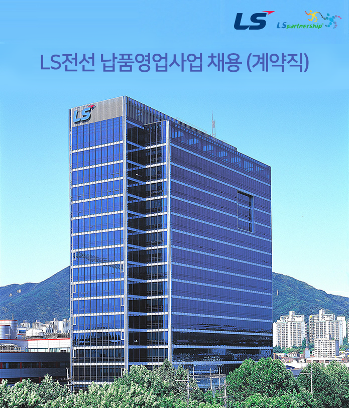 영업기획/관리 취업 - 대기업 영업직 채용정보 - [LS전선㈜ 채용] 납품영업사업 채용 (계약직) (~2017-01-03) - 고졸 채용 사람인