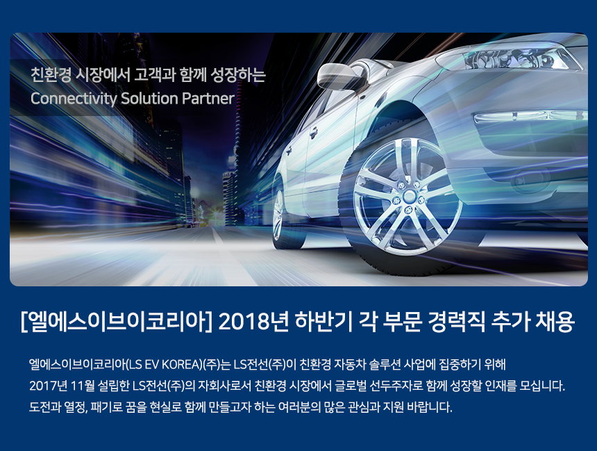 [엘에스이브이코리아] 2018년 하반기 각 부문 경력직 채용
