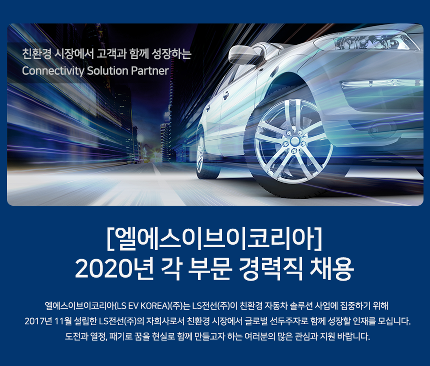 [엘에스이브이코리아] 2020년 각 부문 경력직 채용