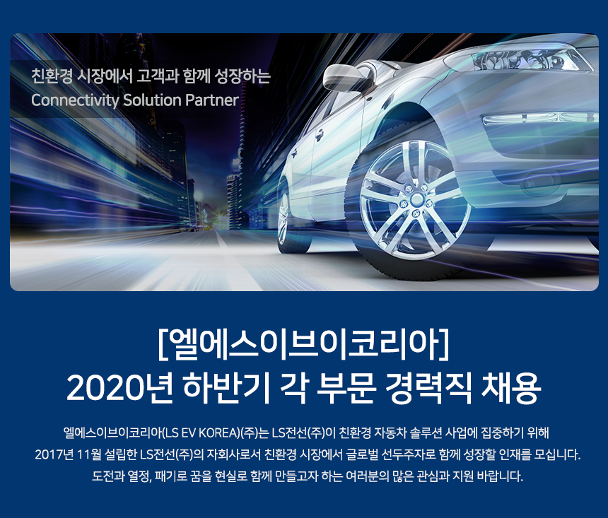 [엘에스이브이코리아] 2020년 하반기 각 부문 경력직 채용