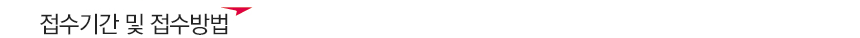 접수기간
