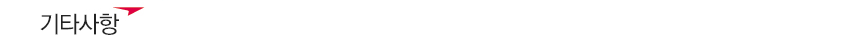 기타사항