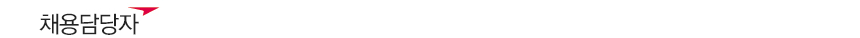 채용담당자