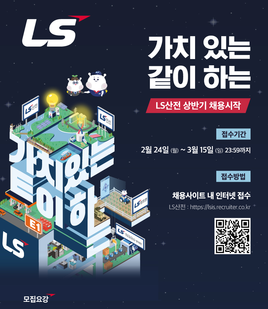 LS산전(주)/LS그룹  2020년 상반기 신입사원 공개채용