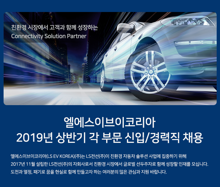 [엘에스이브이코리아] 2019년 상반기 각 부문 신입/경력직 채용
