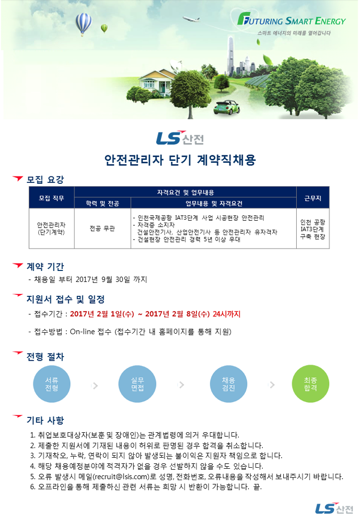 [LS산전(주)] 안전관리자 단기 계약직 채용 (~02/08(수) 마감) - 사람중심 취업사이트 사람인(saramin.co.kr) - 사람인(saramin.co.kr)