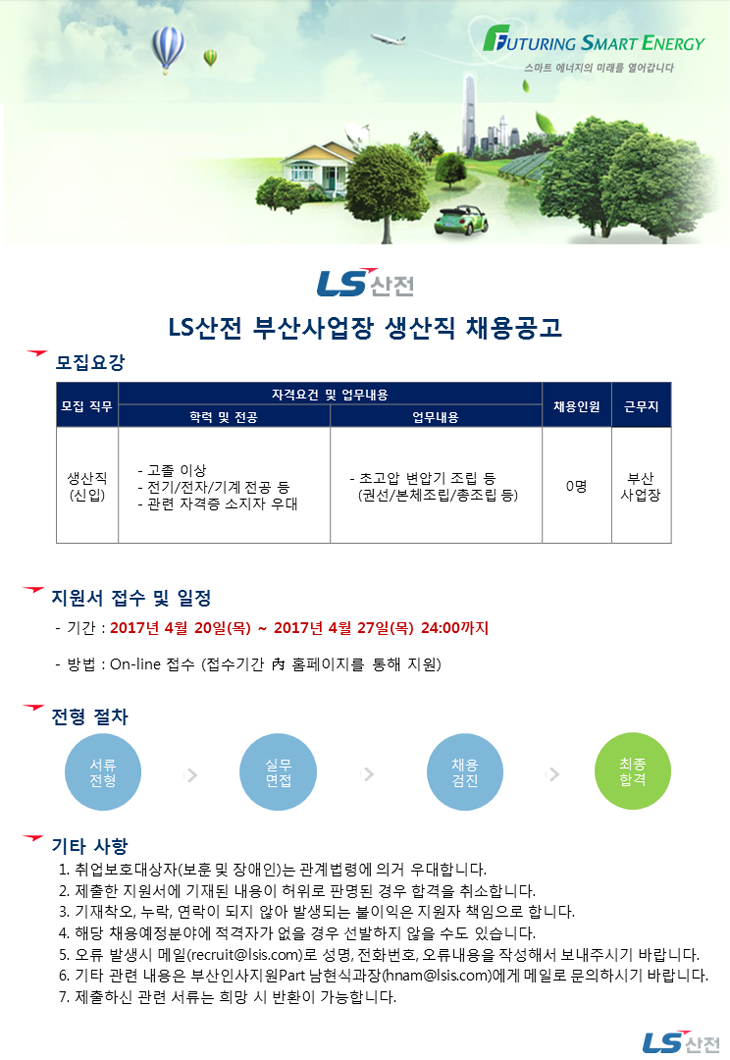 LS산전 부산사업장 생산직 채용공고