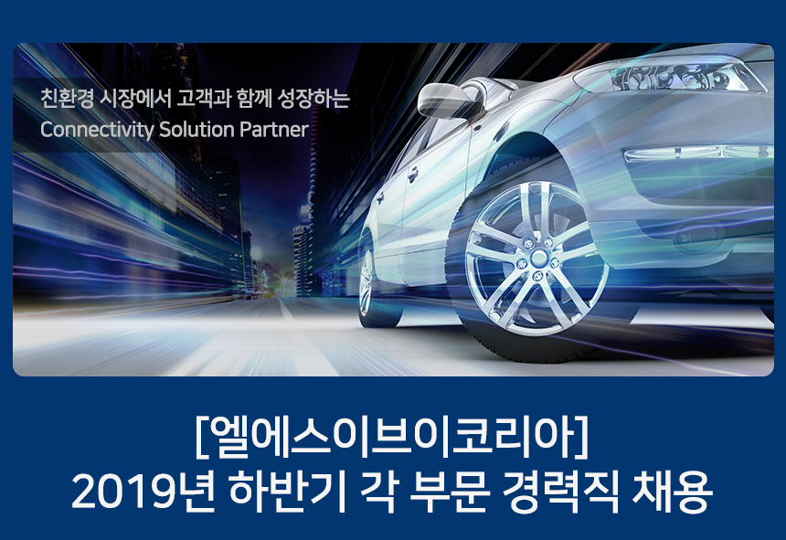 엘에스이브이코리아 
2019년 하반기 각 부문 경력직 채용