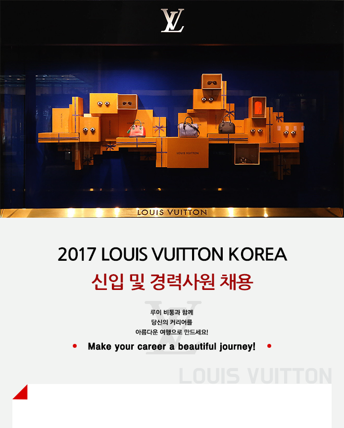 2017 Louis Vuitton Korea 신입 및 경력사원 채용